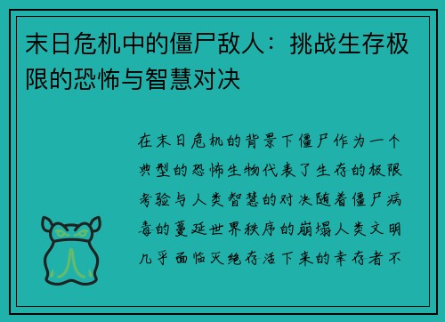 末日危机中的僵尸敌人：挑战生存极限的恐怖与智慧对决