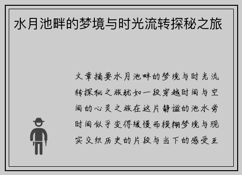 水月池畔的梦境与时光流转探秘之旅