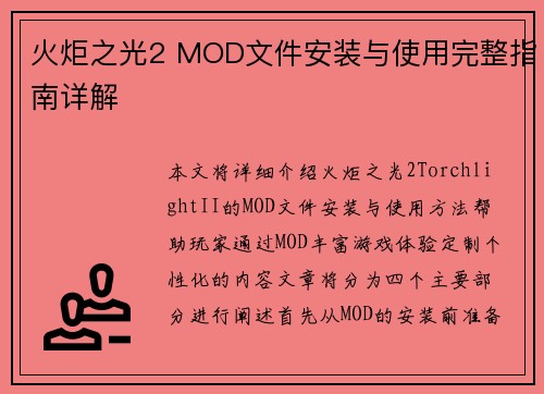 火炬之光2 MOD文件安装与使用完整指南详解