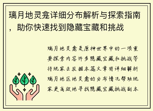 璃月地灵龛详细分布解析与探索指南，助你快速找到隐藏宝藏和挑战