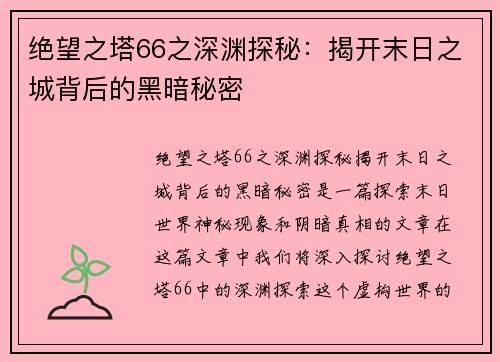 绝望之塔66之深渊探秘：揭开末日之城背后的黑暗秘密