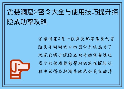贪婪洞窟2密令大全与使用技巧提升探险成功率攻略