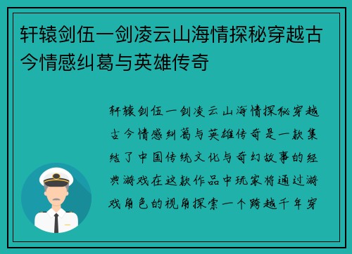 轩辕剑伍一剑凌云山海情探秘穿越古今情感纠葛与英雄传奇