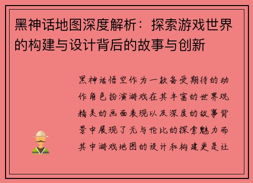 黑神话地图深度解析：探索游戏世界的构建与设计背后的故事与创新