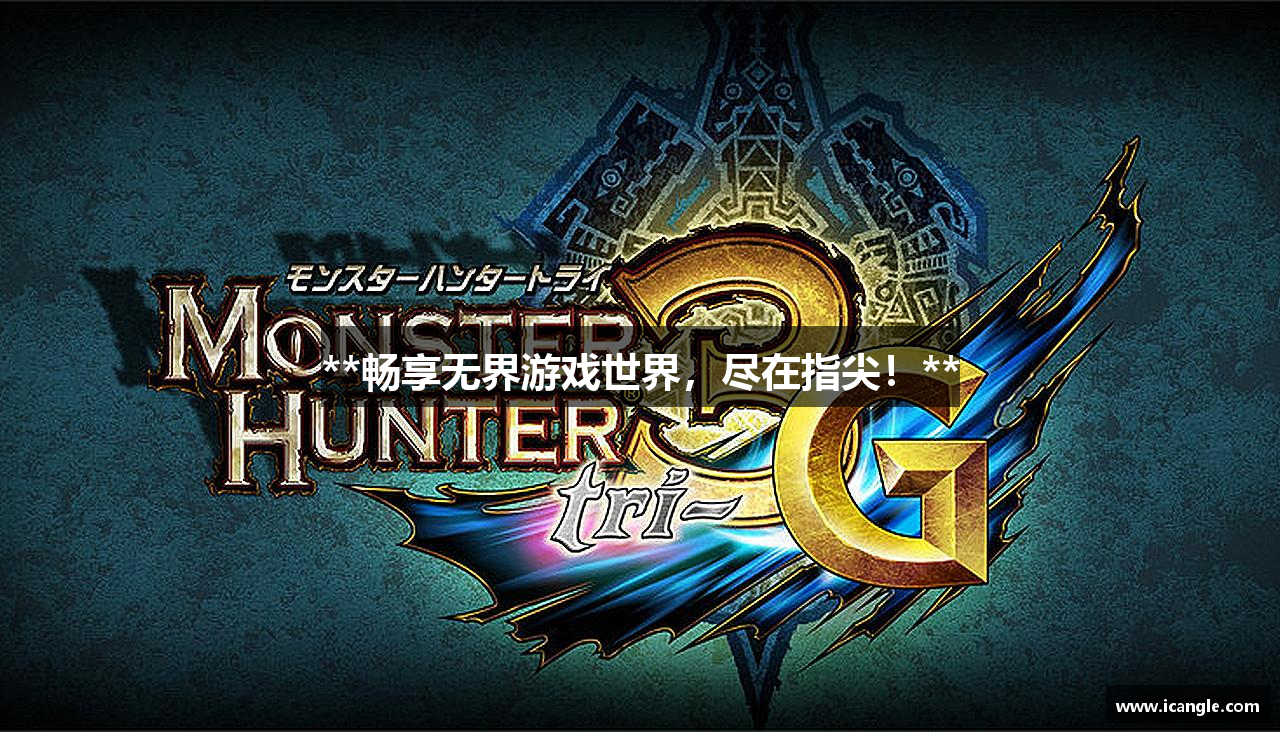 **畅享无界游戏世界，尽在指尖！**