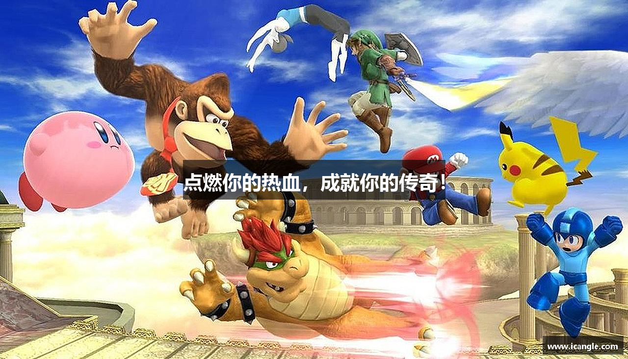 点燃你的热血，成就你的传奇！