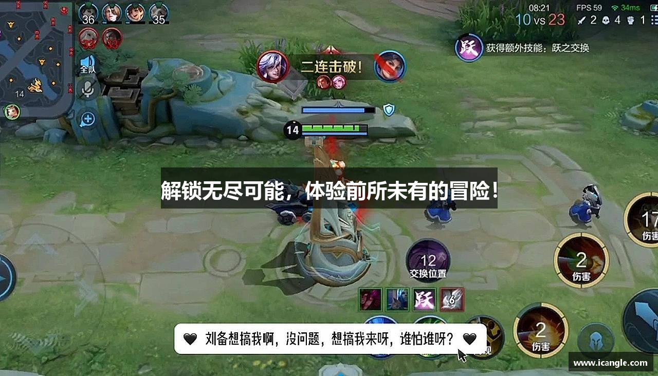 解锁无尽可能，体验前所未有的冒险！